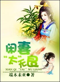 《闲妻“太”无良》