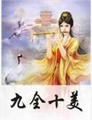 九全十美