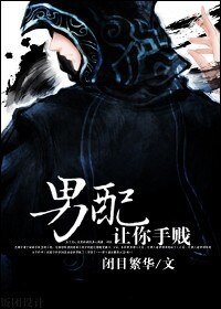 《男配,让你手贱》