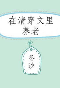 (清穿同人)在清穿文里养老