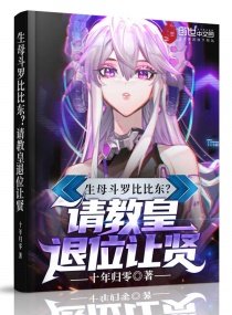 《生母斗罗比比东?请教皇退位让贤》