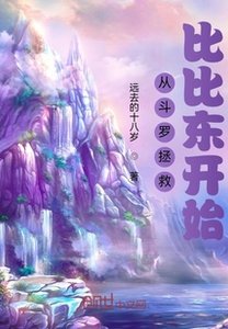 《从斗罗拯救比比东开始》
