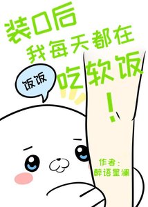 《装O后我每天都在吃软饭》