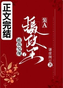 《摄政王装A被我发现了》