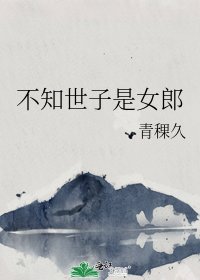 《不知世子是女郎》