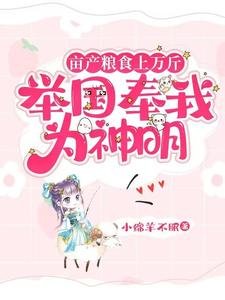 亩产粮食上万斤,举国奉我为神明