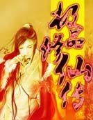 极品修仙传