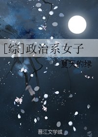 （综漫同人）[综]政治系女子