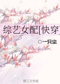 综艺女配[快穿]/快穿女配的综艺之旅