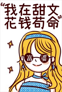 我在甜文花钱苟命[娱乐圈]
