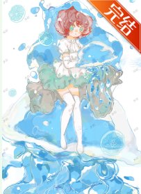 水母男友开发手札［西幻］