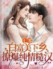 七零，白富美下乡撩爆纯情糙汉