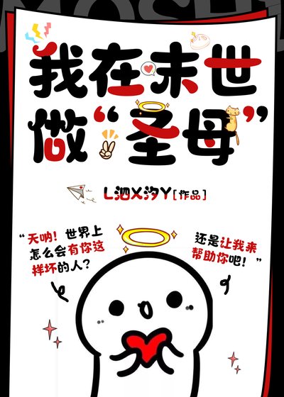 我在废土做“圣母”