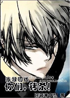 （家教同人）[家教初代]你们，铐杀